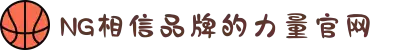 南宫NG·28(中国区)相信品牌力量有限公司